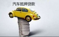盐田汽车抵押贷款